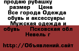 продаю рубашку redwood.50-52размер. › Цена ­ 1 300 - Все города Одежда, обувь и аксессуары » Мужская одежда и обувь   . Псковская обл.,Невель г.